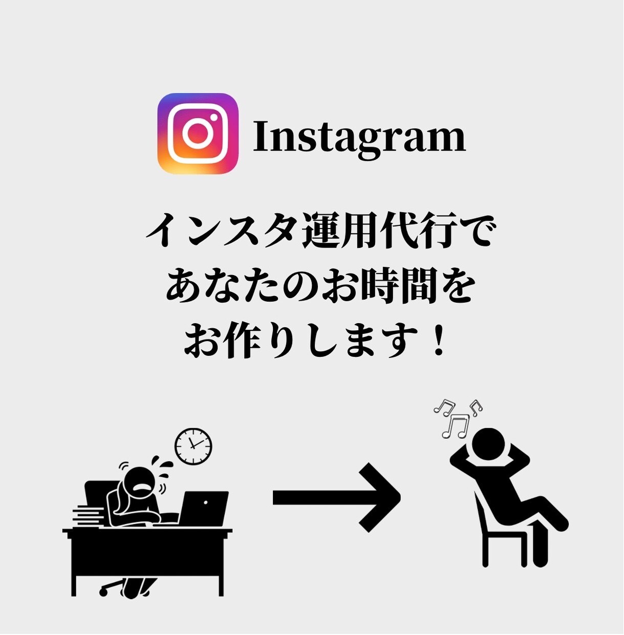 あなたのインスタ代行いたします 忙しくて毎日触れないあなたの代わりに運用いたします。 イメージ1