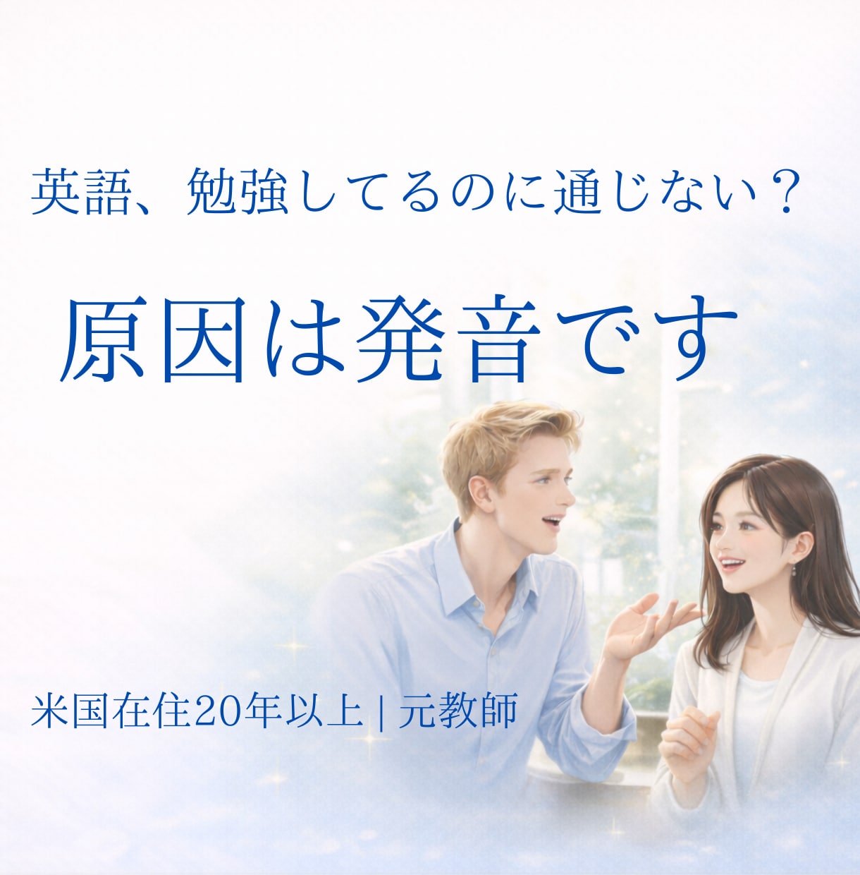 発音で「通じない英語」を「通じる」に変えます 通じない英語、発音で変わります イメージ1