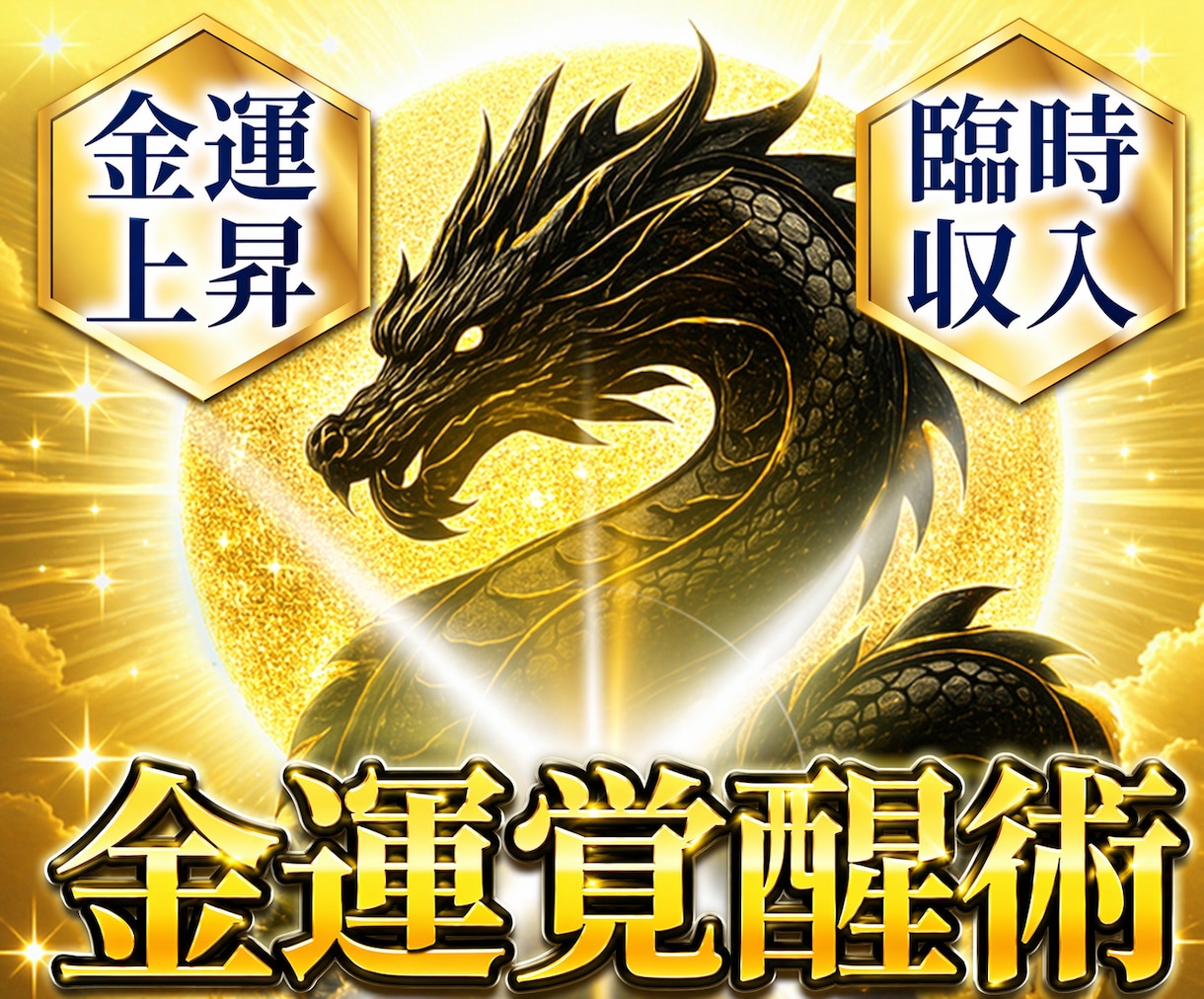 黒龍財運結界で金脈覚醒し豊かさを呼び込みます 臨時収入・売上・契約運を整える財運調整術|占い|ヒーリング イメージ1