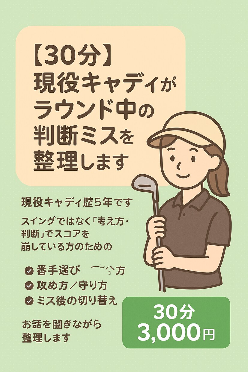 現役キャディが「考え方」を整えます 攻め方でスコアを崩す方へ ラウンド思考を改善します イメージ1