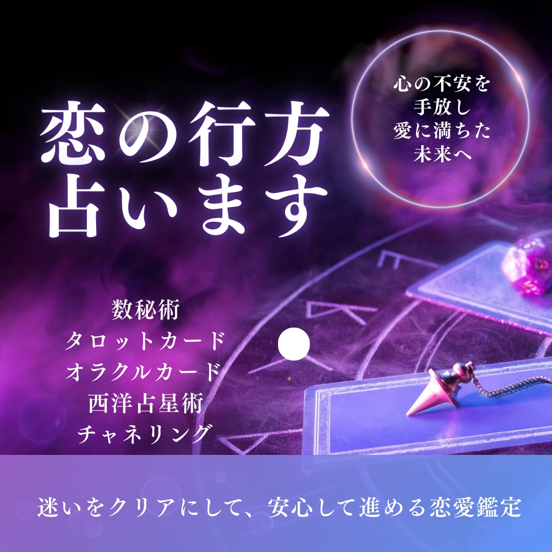 数秘術×占星術他、ハイブリッド占術で占います 恋の現状・進展♡お相手のお気持ちに迫ります イメージ1