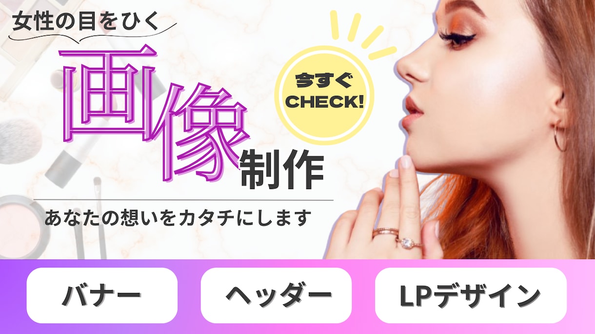 女性にささる！パッと目をひくバナーを作成します 初回2案/修正3回無料/最短2営業日納品 イメージ1