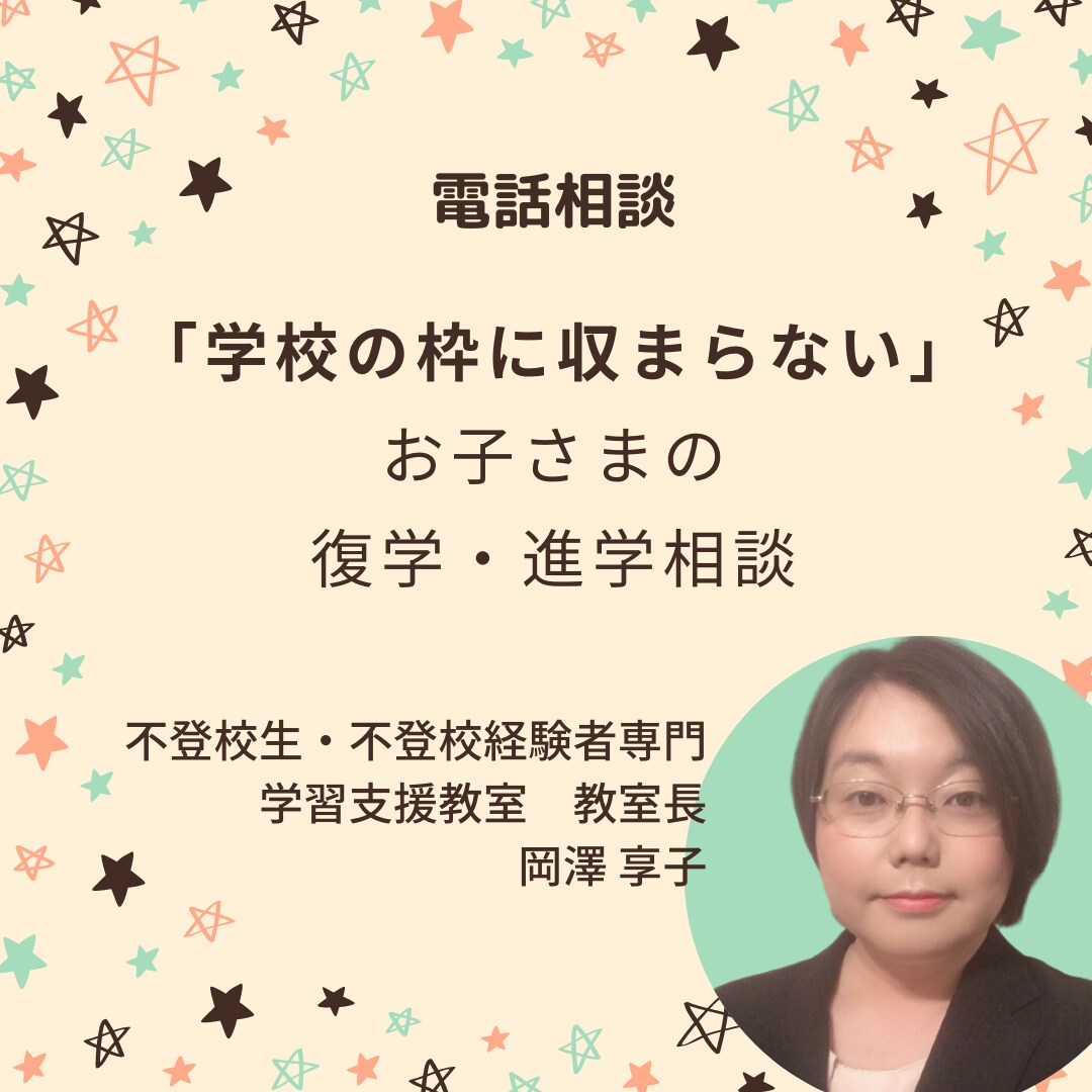 電話相談：不登校専門の教室長が復学・進学相談します ＝思った以上に道はある！！復学・進学アドバイス＝ イメージ1