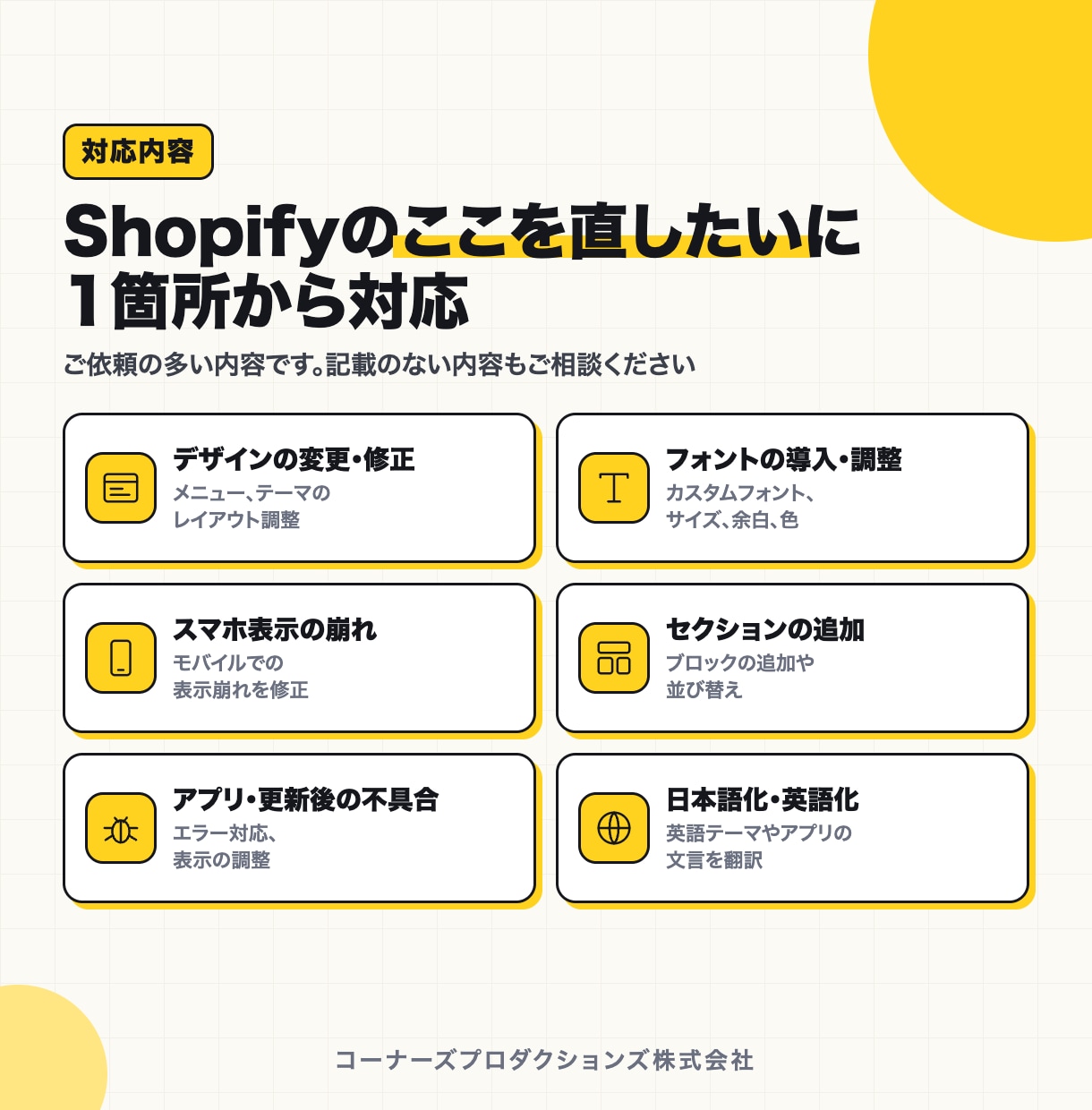 Shopifyテーマの修正・カスタマイズをします Shopifyパートナーの法人が対応｜販売実績30件以上 イメージ2