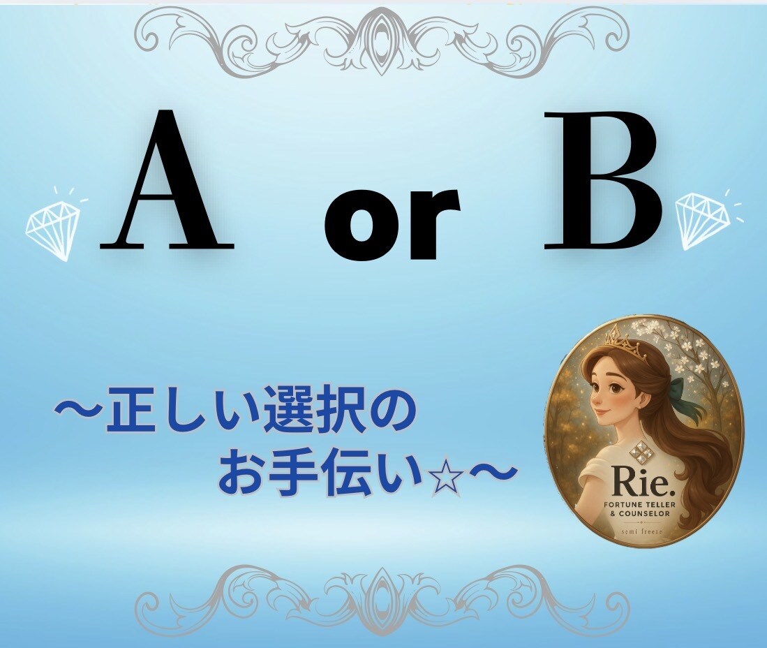 迷った選択を正しく導きます ⭐︎後悔しない選択を、あなたの深層心理から導きます⭐︎ イメージ1