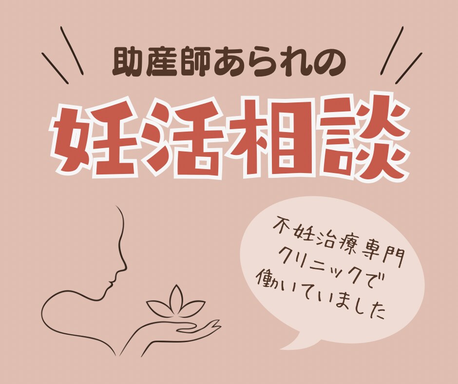 妊活・不妊治療の相談に乗ります 3日2000円でお悩み聞かせてください！ イメージ1
