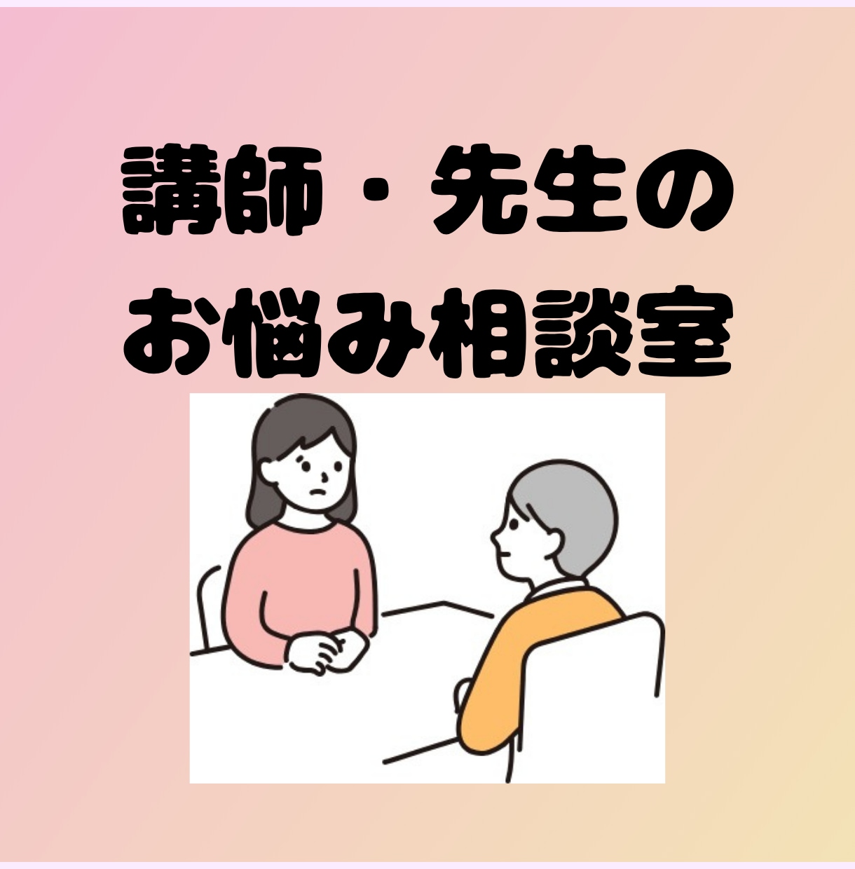 講師の方・先生方の相談に乗らせていただきます 学習塾の講師さんや学校の先生方向けのお悩み相談サービスです。 イメージ1