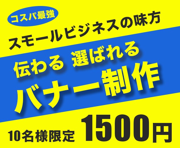コスパ最強の伝わるバナー制作します コストが気になるスモールビジネスの味方です イメージ1
