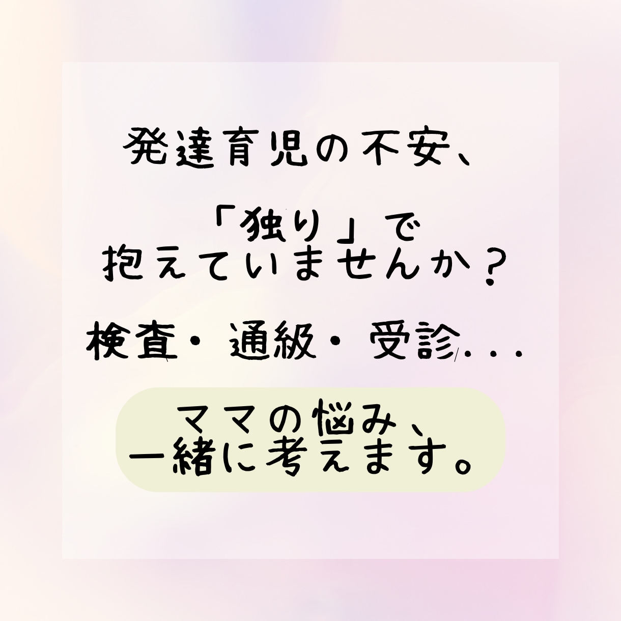 ADHD/ASD？発達育児についての不安解消します 検査？通級？支援？受診？特性？暴言？感覚？等ママの悩み相談☆ イメージ2