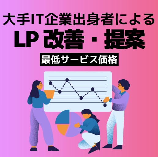大手IT企業出身マーケターがLP改善・提案します 【スタート記念】最低サービス価格でのご提供！ イメージ1
