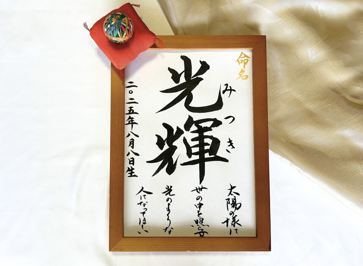 日展作家が心を込めて手書き命名書をお届けいたします 出産祝いに｜一生残す本格命名書（奉書紙） イメージ5