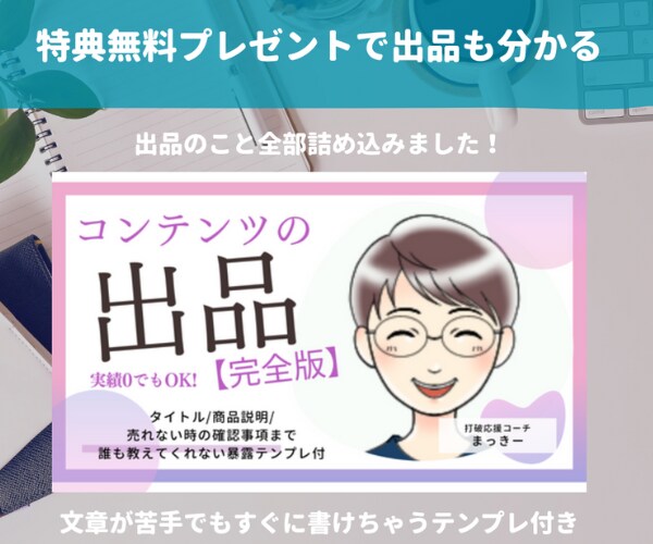 初心者必見!商品作りからPDF作成まで全部教えます 【限定3名様】特典で出品の仕方も配布しています イメージ2