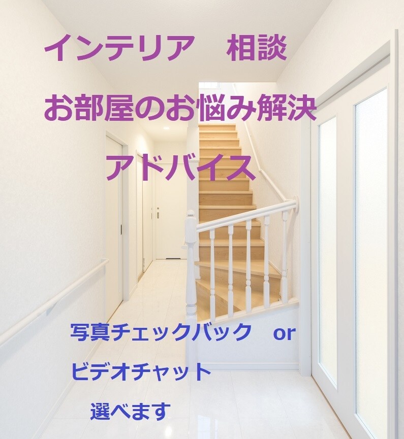 インテリア相談 お部屋のお悩み解決アドバイスします 写真に書き込み、チェックバックでアドバイスします イメージ1