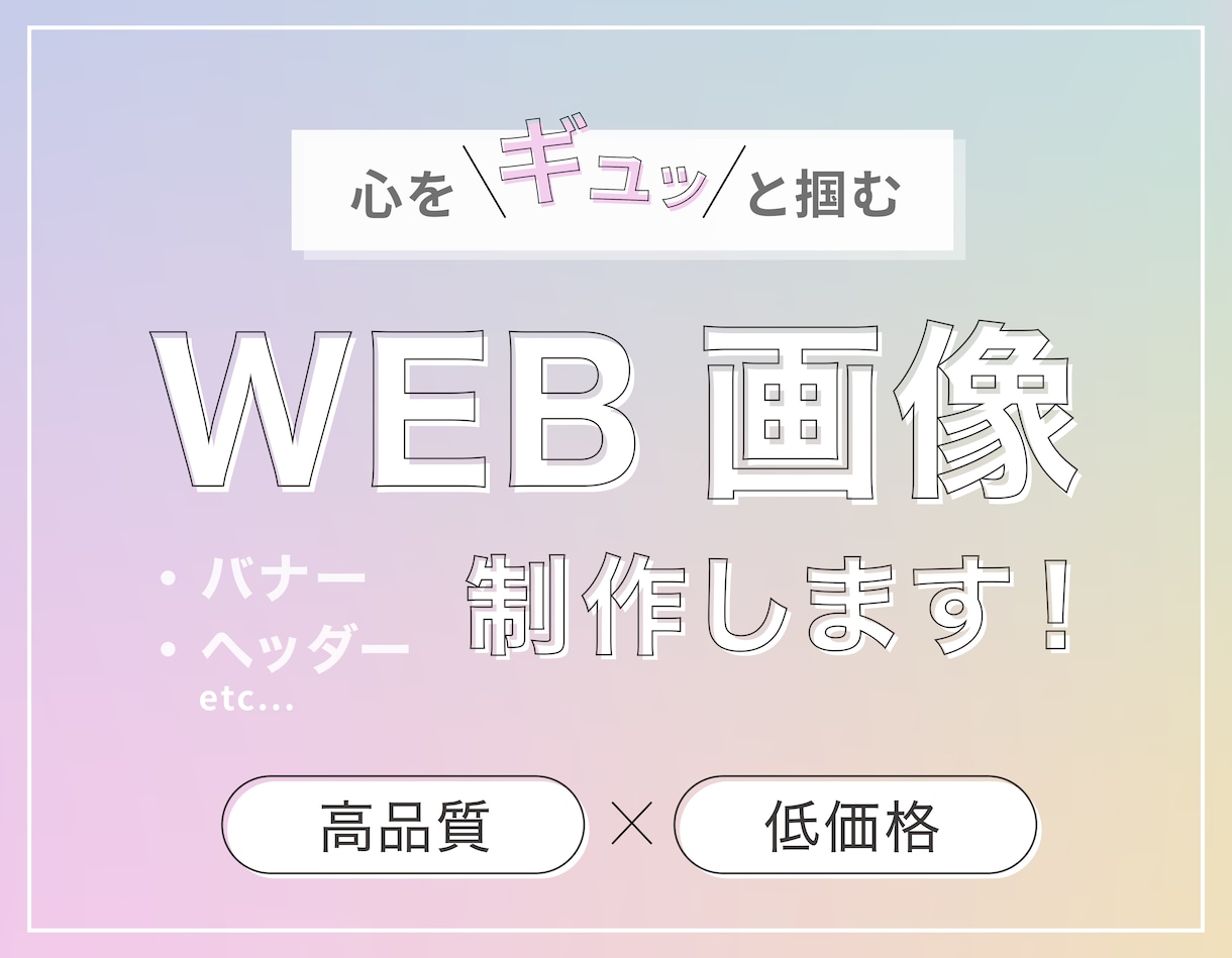 思わずクリックしたくなるバナー作成します サイズ関係なしの一律価格でお届けします♪ イメージ1