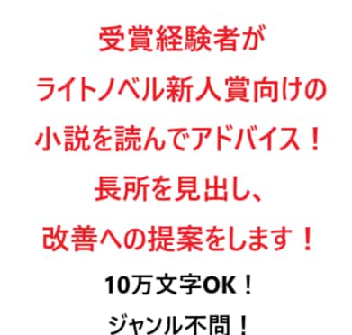 ライトノベル新人賞向け小説を読んでアドバイスします 受賞経験者があなたの長所を伸ばすご提案をします イメージ1