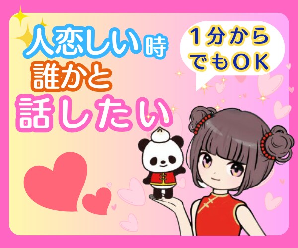 人恋しい時/寂しい時/誰かと話したいお話し聴きます 1分OK/恋バナ/雑談/恋愛相談/質問/なんでも イメージ1