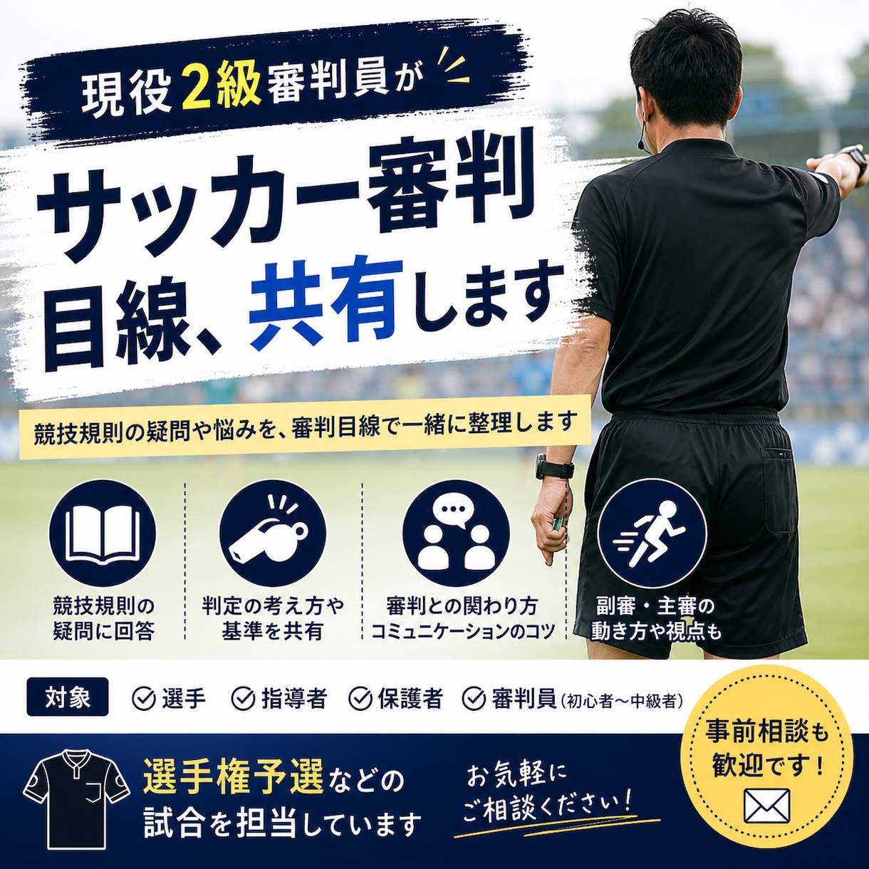 サッカー審判目線、共有します なぜその判定なの！？審判員と上手くやるには？など イメージ1