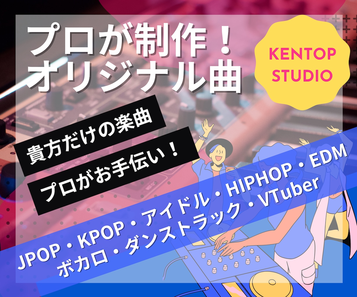 初心者大歓迎！現役プロがオリジナル楽曲制作します 初めてご依頼する方大歓迎！丁寧にヒアリングを行い作成します！ イメージ1