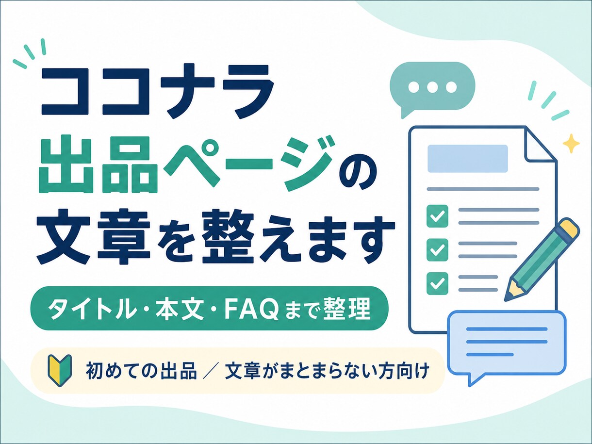 ココナラ出品ページの文章を整えます 伝わりにくいサービス内容を、自然で読みやすい文章に整理します イメージ1