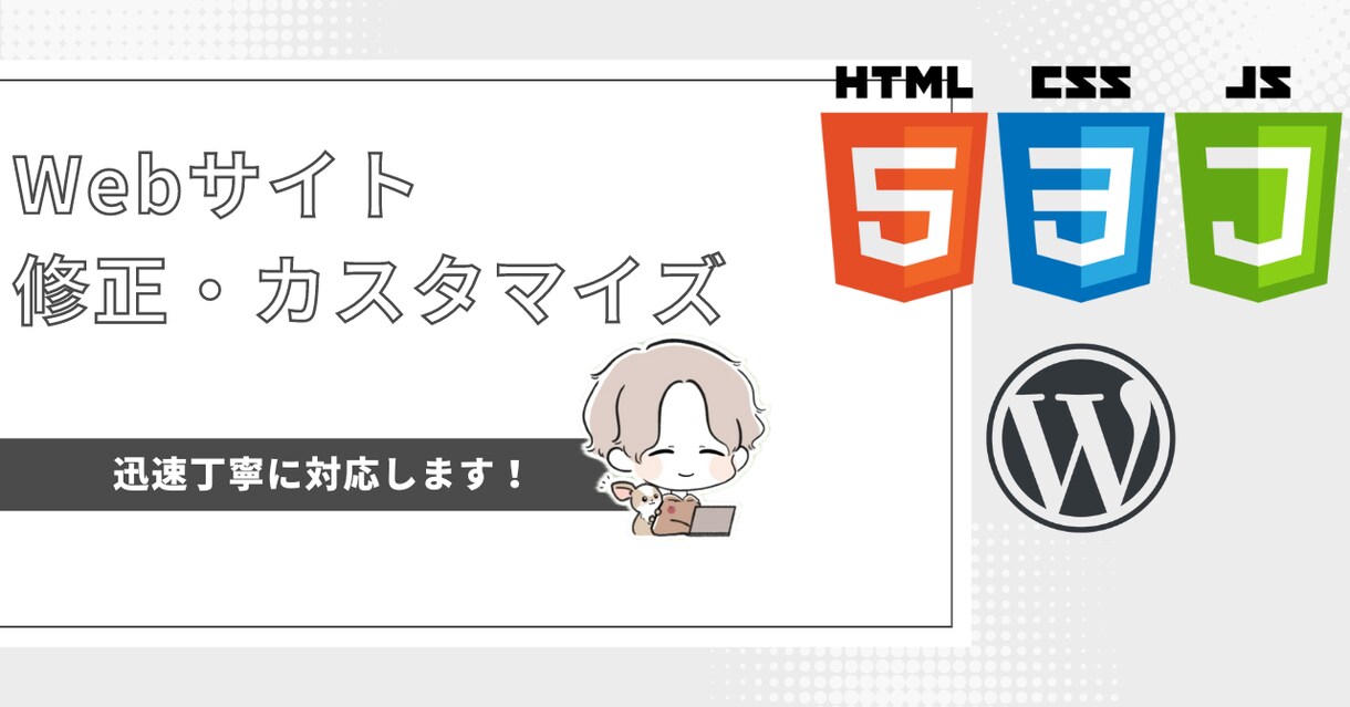 ホームページのカスタマイズ・修正承ります 軽微な修正、SEO対策、機能追加等お任せください！！ イメージ1