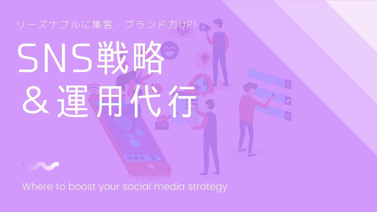 SNS戦略設計＆運用を代行します 現役webマーケッターによるSNS運用で集客・ブランド力UP イメージ1
