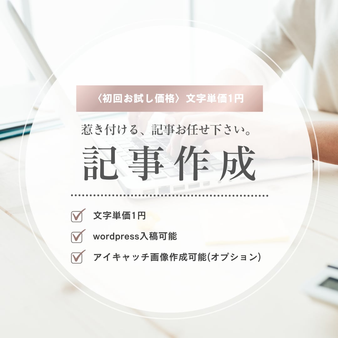 お試し価格！文字単価1円でブログ記事執筆します ご新規様限定文字単価1円で高品質なブログ記事を執筆。 イメージ1