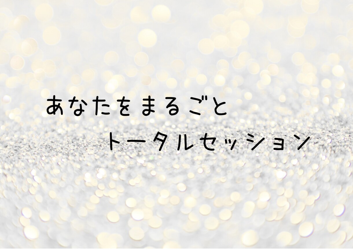 あなたをまるごとセッションます あなたがあなた自身をまるごと愛せるように イメージ1