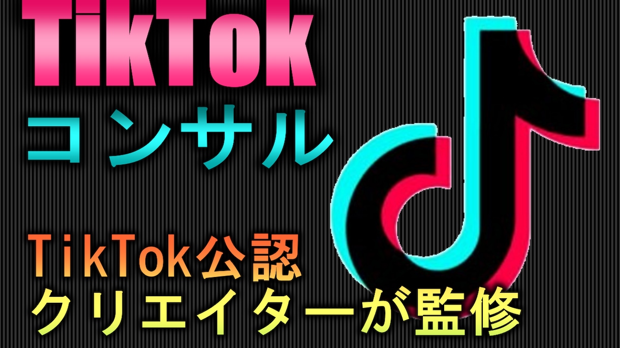 TiKTok公式厳選クリエイターがコンサルします 現役TikTokerがスポットでコンサルします イメージ1