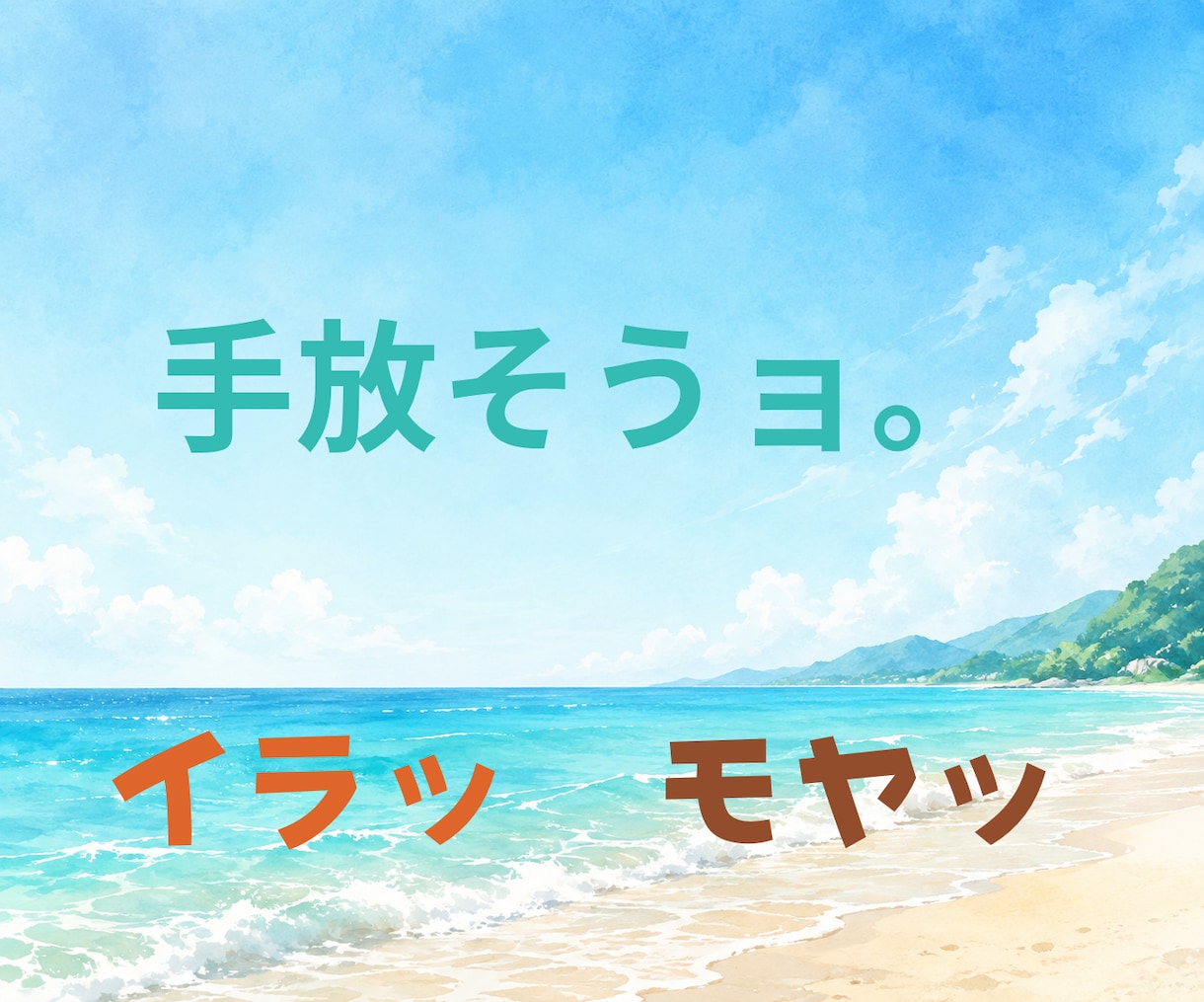 今すぐ話したい時のお相手をします 愚痴でも雑談でも、気軽にどうぞ。 イメージ1