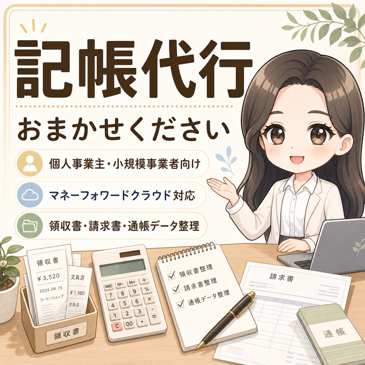 個人事業主さまの記帳代行を承ります 領収書や請求書をもとに、毎月の記帳を丁寧に整えます イメージ1