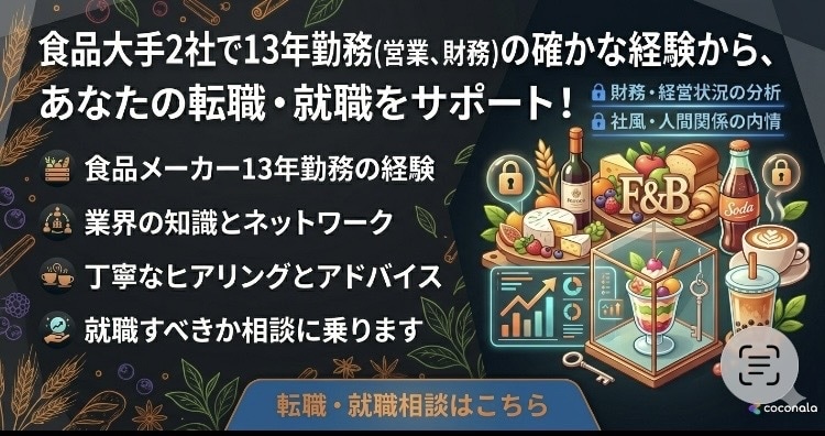気になる食品会社を財務と実情から分析します 長年の食品メーカー勤務(営業と財務)経験あり イメージ1