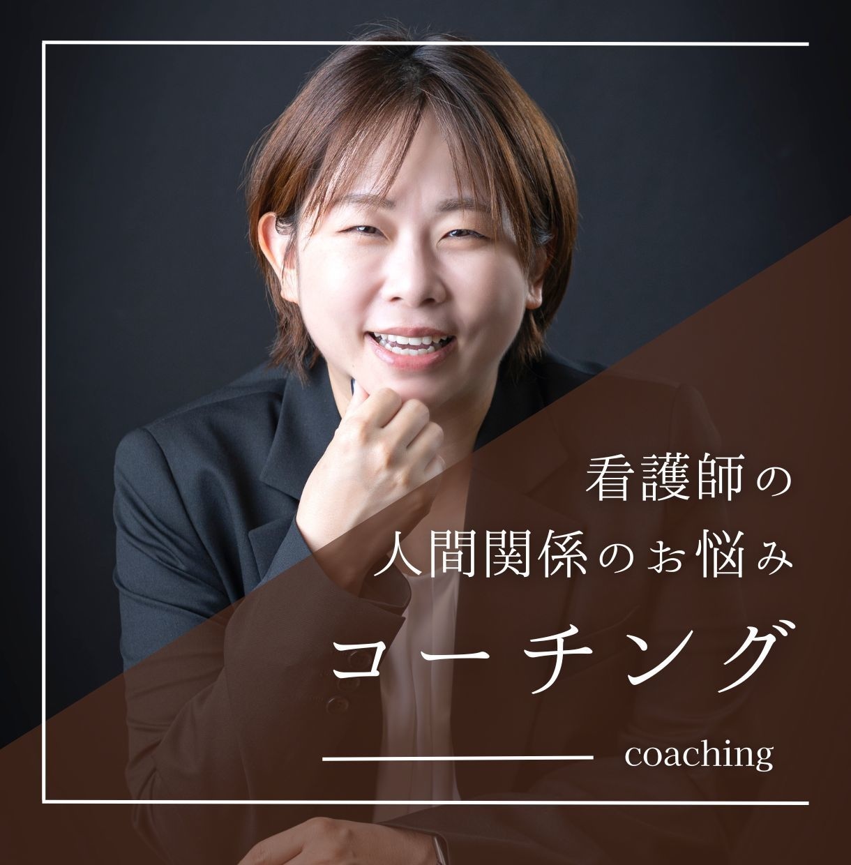看護師の人間関係をコーチングで解決に導きます 20年看護師キャリア/3児の母がサポートします イメージ1