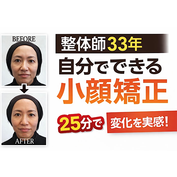 エラ・むくみ・左右差に｜セルフ小顔矯正指導します 触る場所と力加減を知るだけで、顔は変わります イメージ1