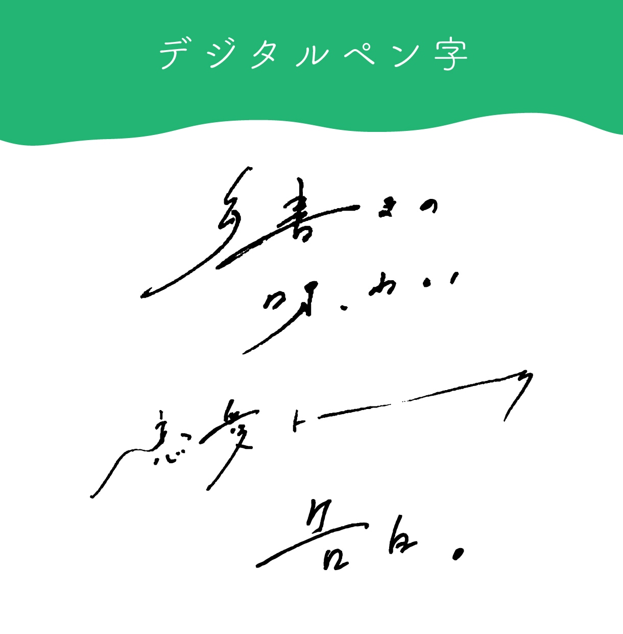 キレイ＆クセ字「伝わる手書き文字＆ロゴ」書きます 今どきでオシャレなペン字、言葉に合った文字デザイン【2案】 イメージ8