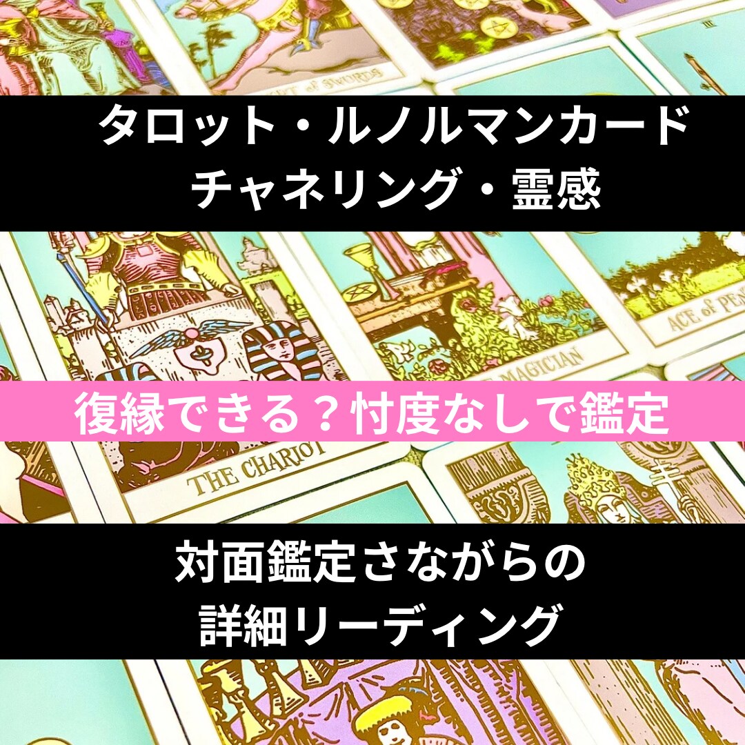 復縁できる？忖度なしでしっかり占います タロット・ルノルマンカード＆霊感で深堀リーディング イメージ1