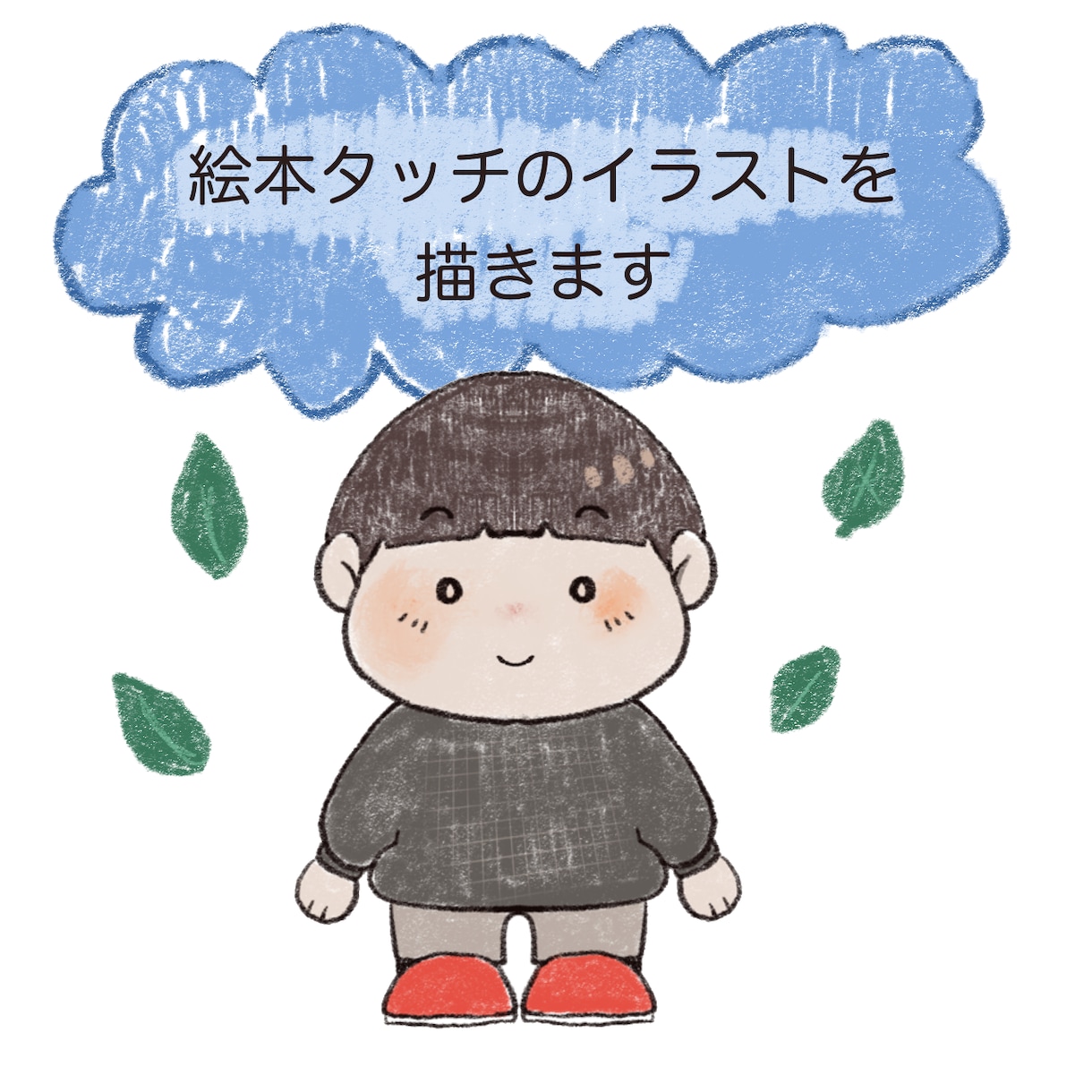 どんな年齢の方でも描けます クレヨンタッチで絵本のようなイラストを描きます イメージ1