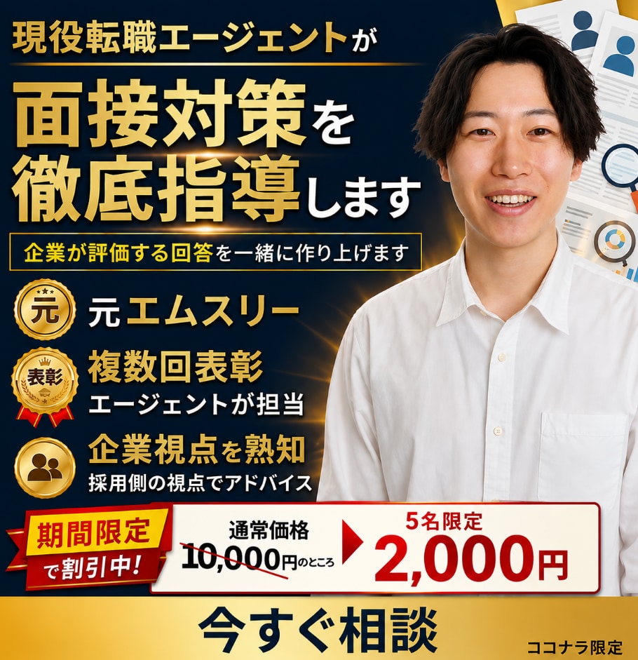 5名限定2,000円|転職のプロが模擬面接します 人気企業の内定支援実績多数の複数回表彰転職エージェントが担当 イメージ1
