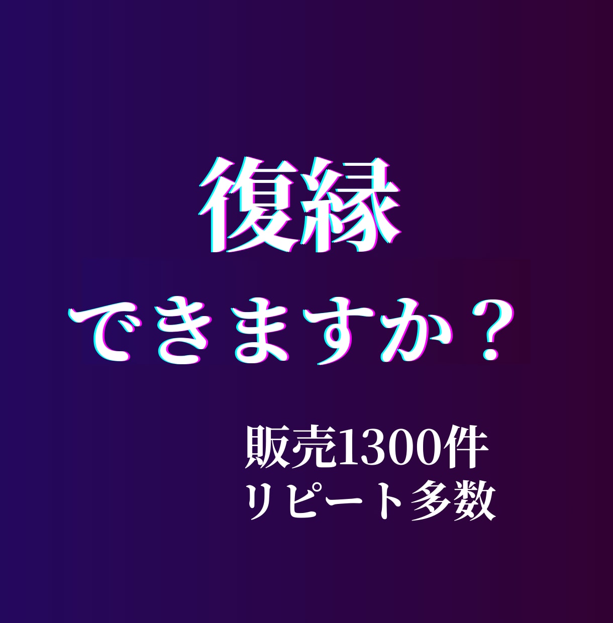 復縁できる可能性と彼の本音を占います 音信不通・未読スルー・冷却期間中の気持ちを深く読み解きます イメージ1