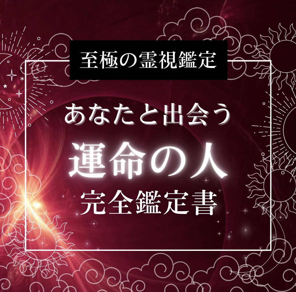 💬ココナラ｜あなたが出会う運命の人︎完全鑑定書︎作ります   恋愛鑑定士 ⁂ 美月（みつき）  
                4.8
     …