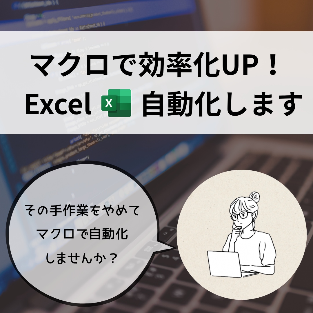 Excelの面倒な手作業をマクロで自動化します 毎日の転記・集計をボタン1つで解決！ イメージ1
