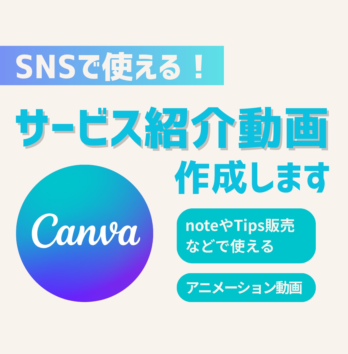 SNSで使えるサービス紹介動画作成します Canvaで作成！サービスの魅力が伝わるアニメーション動画！ イメージ1