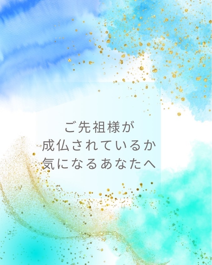 ご先祖様は成仏されていますか？不安を安心へ導きます ご先祖様の状態を霊視。未成仏の場合には光の道へご案内します。 イメージ1