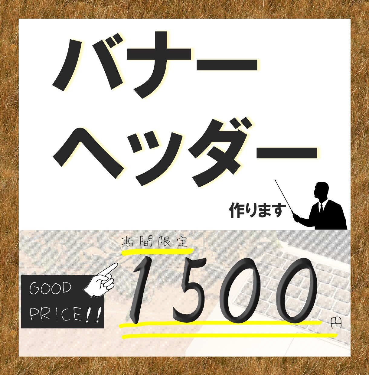 誠心誠意、バナー作成いたします ‟想い”　‟伝わる”　‟繋がる”をモットーに… イメージ1
