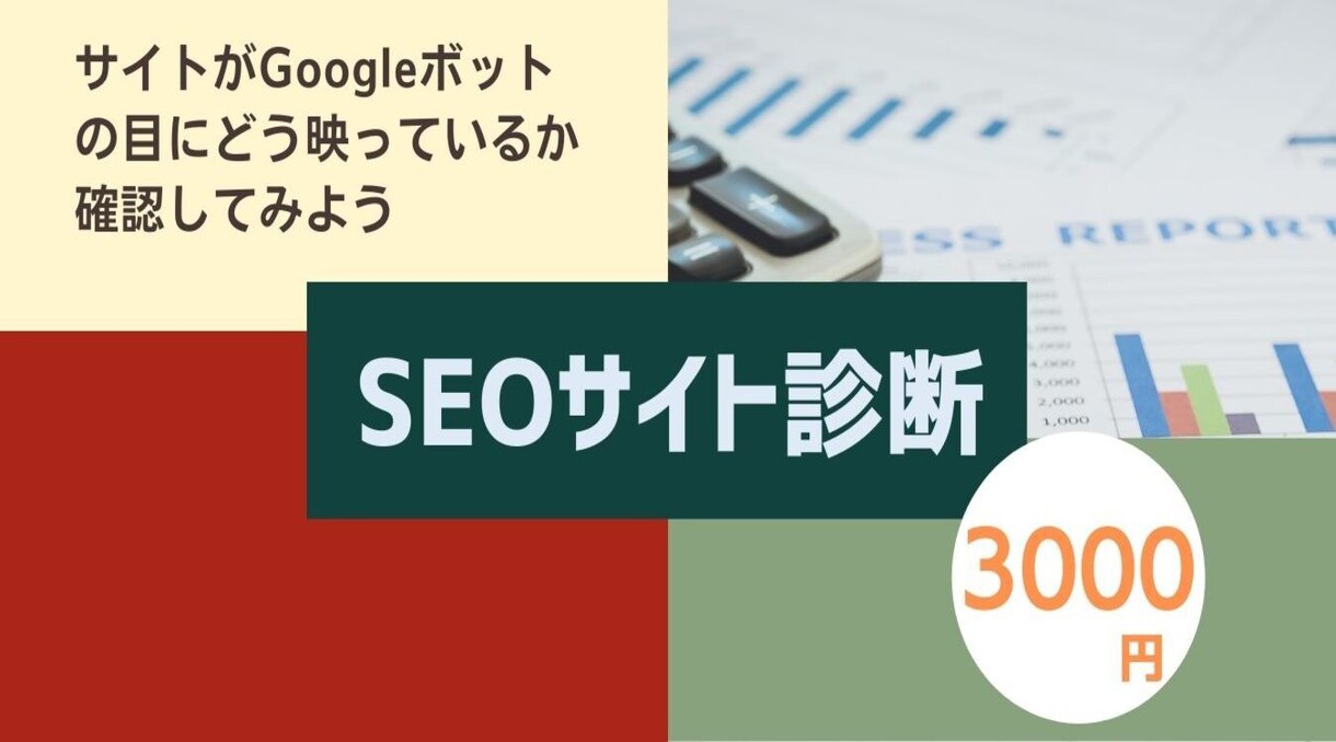 SEO内部対策簡易チェックリストをお得に作成します 検索順位を上げたいページを上げたいキーワードで対策！ イメージ1
