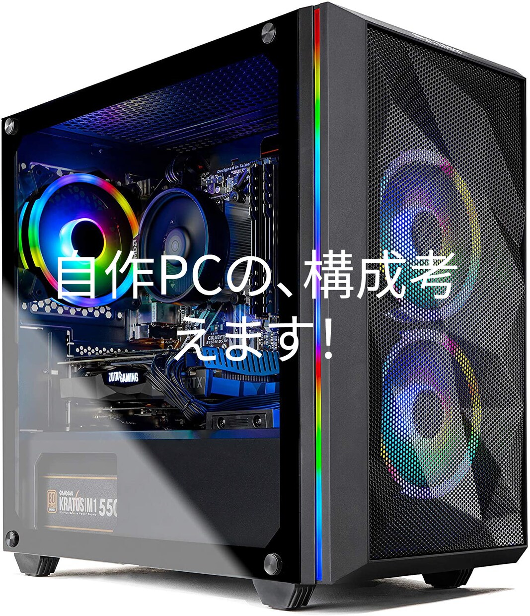 自作パソコンのパーツ選定お手伝いします あなたにピッタリの自作パソコンを イメージ1