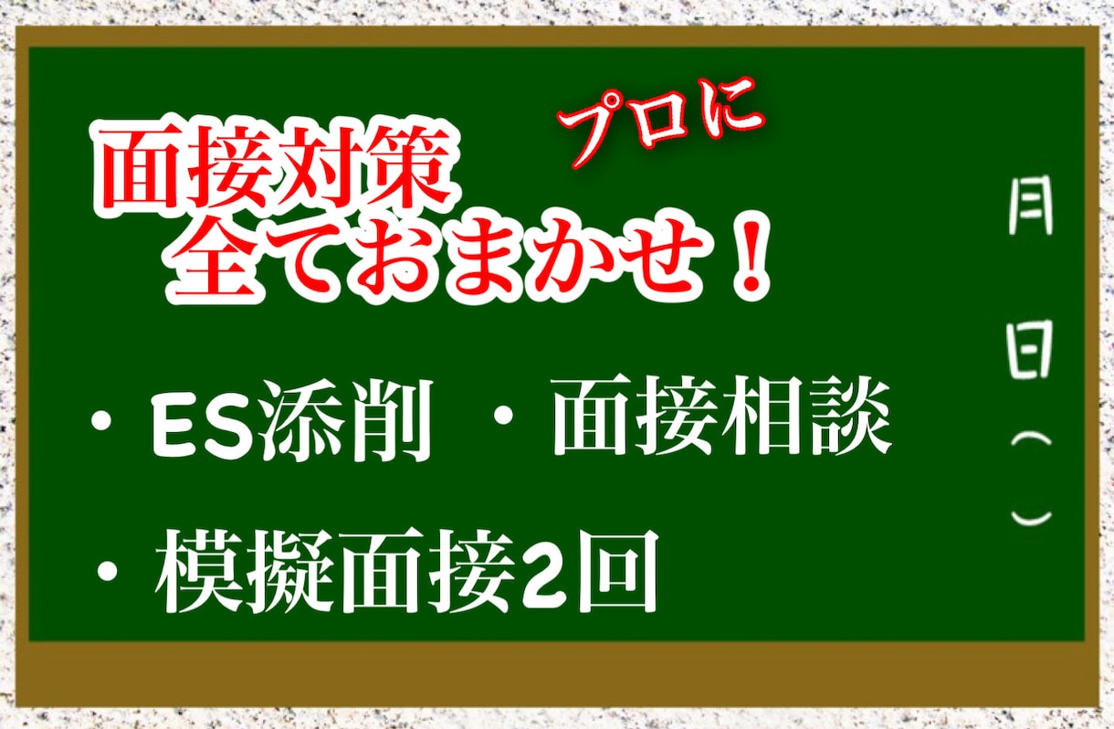 面接が苦手な方必見！面接戦略、ES、面接全てみます 元大手専門学校の先生があなたの面接をコーディネートします！ イメージ1