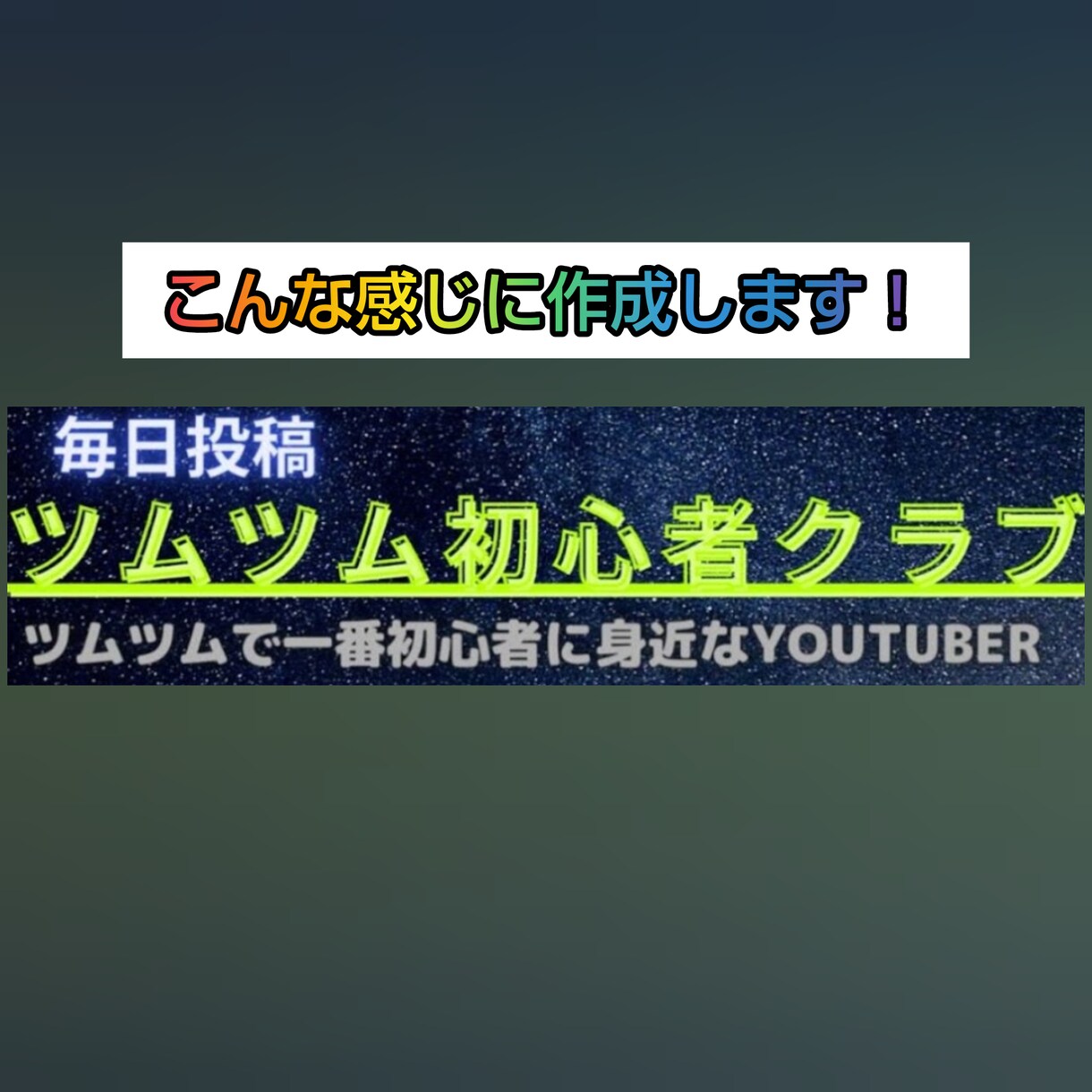 YouTubeのチャンネルアート作ります 「分かりやすい！」チャンネルアートを作ります！ イメージ3