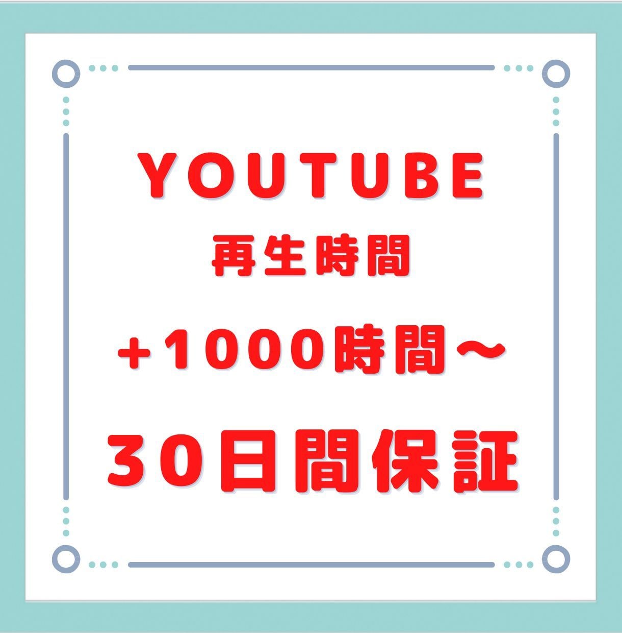 YouTubeの収益化！動画の再生時間を増加します 1000時間あたり4500円で販売します！高品質です。 イメージ1