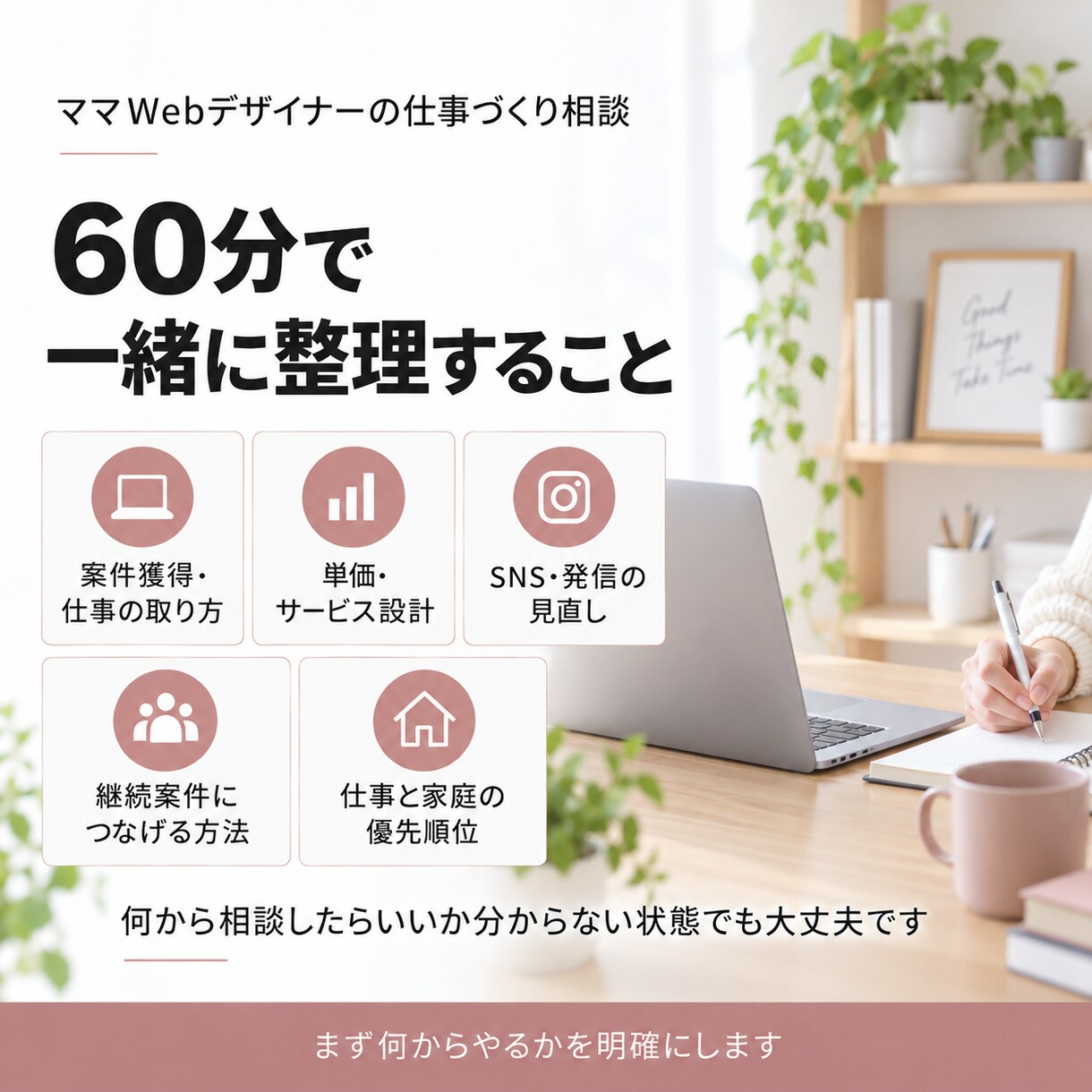 ママWebデザイナーの仕事づくりを一緒に整理します 家族との時間も大切にしながら、無理なく続く働き方を考えます イメージ3