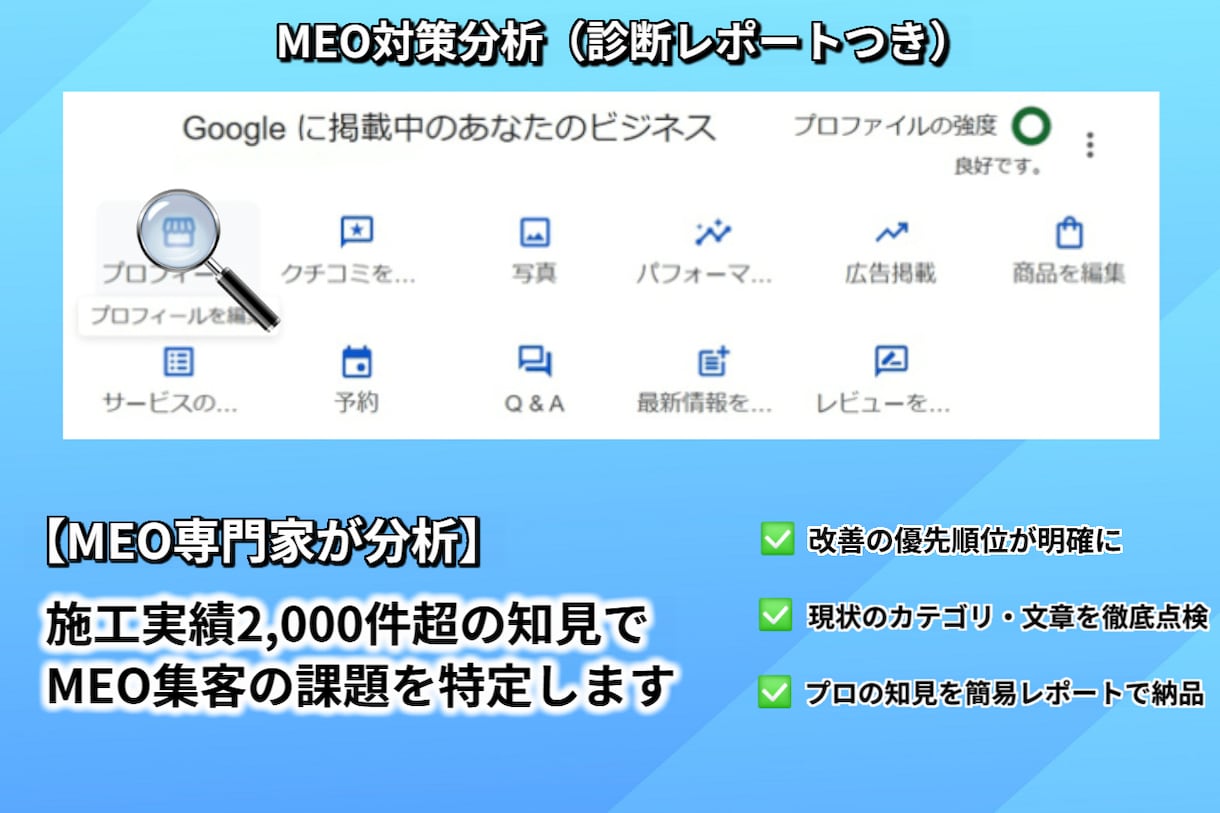 Googleビジネスプロフィールの簡易診断します 簡易診断＆改善アクションリストでMEO対策の第一歩を！ イメージ1
